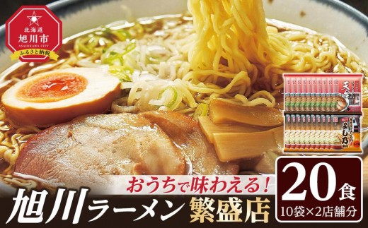 おうちで味わえる！ 旭川ラーメン 繁盛店 20食セット（ 10袋×2店舗分 ）【 食べ比べ 乾麺 ランキング らーめん ラーメン インスタントラーメン インスタント カップ麺 麺 旭川ラーメン しょうゆ 醤油 みそ 味噌 乾麺 セット お取り寄せ 麺類 旭川市 北海道 】_01104