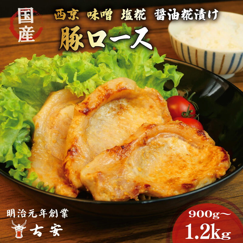 【ふるさと納税】 豚肉 豚 ロース 塩糀漬け 醤油糀漬け 味噌漬け 西京漬け 900g～1.2kg 9～12枚 3～4パック 国産 小分け ソテー 冷凍 贈答 ギフト 手軽 簡単調理 焼くだけ 焼肉 沼津 静岡 ランキング 人気 美味しい