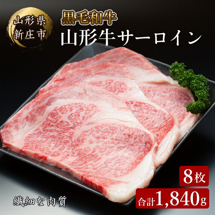 【ふるさと納税】 4等級以上 山形牛 サーロイン 8枚 合計1840g にく 肉 お肉 牛肉 山形県 新庄市 F3S-2147