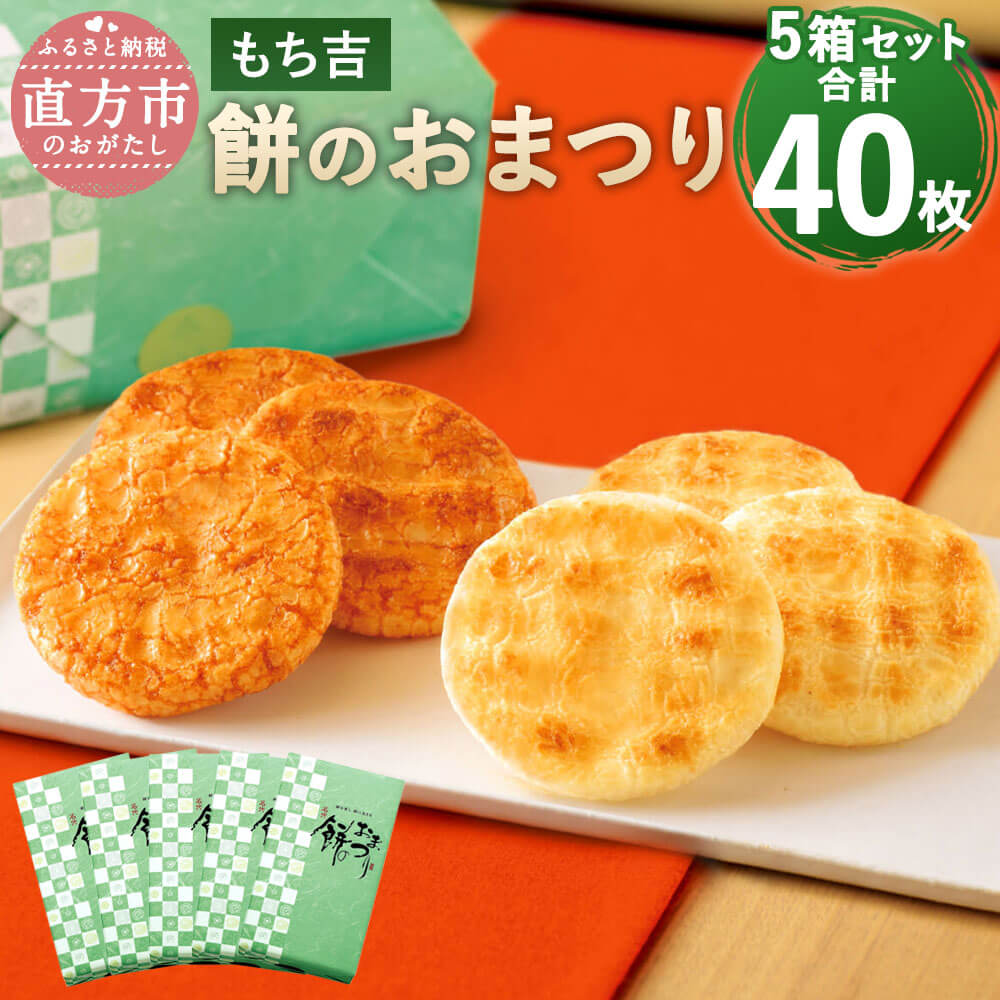 【ふるさと納税】もち吉 餅のおまつり 化粧箱 5箱セット 合計40枚 2種 1箱8枚入り×5箱 サラダ味 しょうゆ味 煎餅 せんべい あられ 国産米使用 お菓子 和菓子 米菓 熨斗 贈り物 ギフト グルメ 直方市 国産 送料無料
