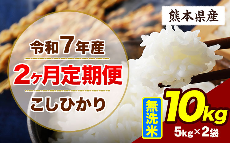 【2ヶ月定期便】令和7年産 定期便 こしひかり 10kg  無洗米 阿蘇 うぶやま 米 定期便 熊本県産 ふるさと納税 精米 ひの 米 こめ ふるさとのうぜい コシヒカリ コメ お米 おこめ《申込月の翌月から出荷開始》---ubuyama_lcl_911_mo2---