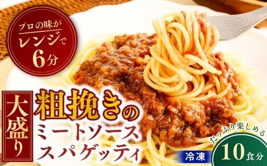 大盛 冷凍パスタ 粗挽きのミートソーススパゲッティ 360g×10個  | 大盛 大盛りスパゲッティ パスタ スパゲティ ミートソース みーとそーす すぱげってぃ 粗挽き肉 冷凍  惣菜 おかず レンジ レンチン 温めるだけ 簡単調理 粗挽き 茨城県 龍ケ崎市