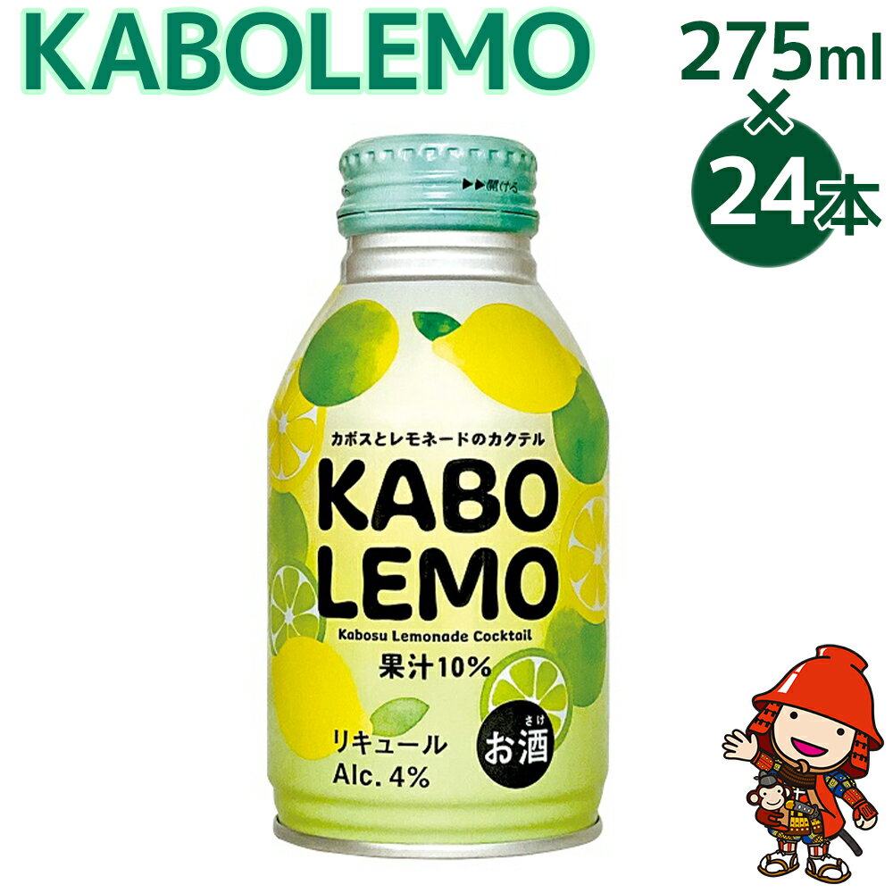 【ふるさと納税】KABOLEMO 275ml×24本 | ちょっぴりビターなレモネードのカクテル 果汁率10% アルコール度数4% リキュール チューハイ サワ― 大分県 九州産 中津市 送料無料