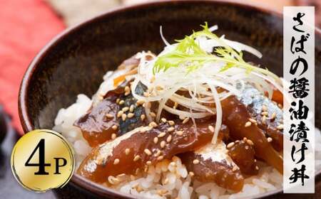 採れたてサバの醤油漬け丼 4Pセット 高知県土佐市 【企業組合　宇佐もん工房】 [BQAB051]