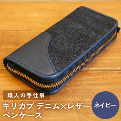 ふるさと納税 玖珠町 職人の手仕事 キリカブ デニム × レザー ペンケース (ネイビー)