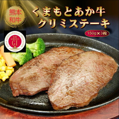 【ふるさと納税】【GI認証】くまもとあか牛クリミステーキ 150g×3枚(美里町)【配送不可地域：離島】【1627778】