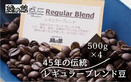 自家焙煎珈琲店「緑の館」／45年の伝統レギュラーブレンド豆 500g×4（計2kg）珈琲 下呂温泉 コーヒー 豆 粉 【17-49】