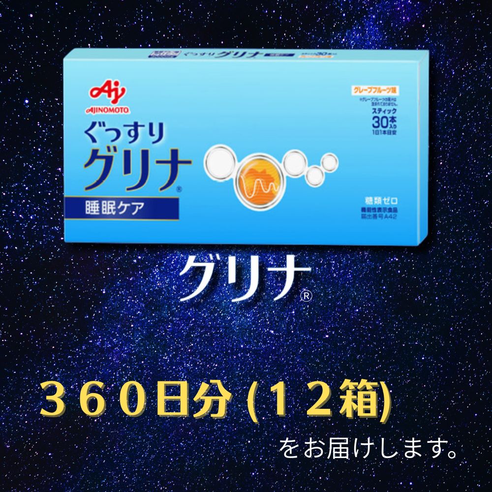 味の素グリナ(R)（機能性表示食品）スティック30本入り12箱（約360日分）睡眠サポートサプリ、愛用者数274万人突破│健康 不眠 サプリ 三重県 四日市市 ふるさと納税_イメージ5