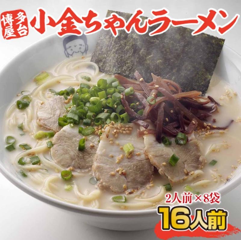 CX003 博多屋台「小金ちゃん」ラーメン16人前（2人前×8袋）