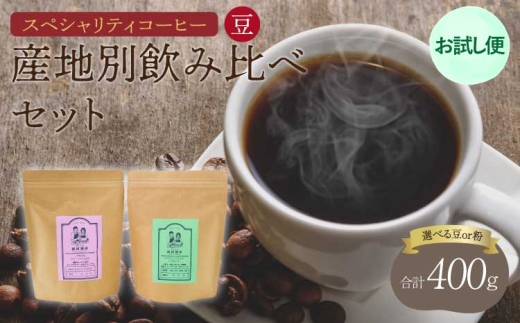 【お試し便】 スペシャリティ コーヒー 豆　コーヒー ブラジル クイーンショコラ パプアニューギニア タイガットスペシャル 珈琲 コーヒー豆 珈琲豆 コーヒー粉 珈琲粉 直火焙煎 飯田珈琲