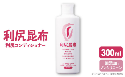 利尻 コンディショナー 《糸島》【株式会社ピュール】[AZA011]