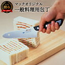 【ふるさと納税】H20-104 マックオリジナル 一般料理用包丁 170mm （AB-60）