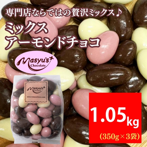 アーモンドチョコミックスミルクホワイト苺アーモンドチョコ【1.05kg350g×3袋】