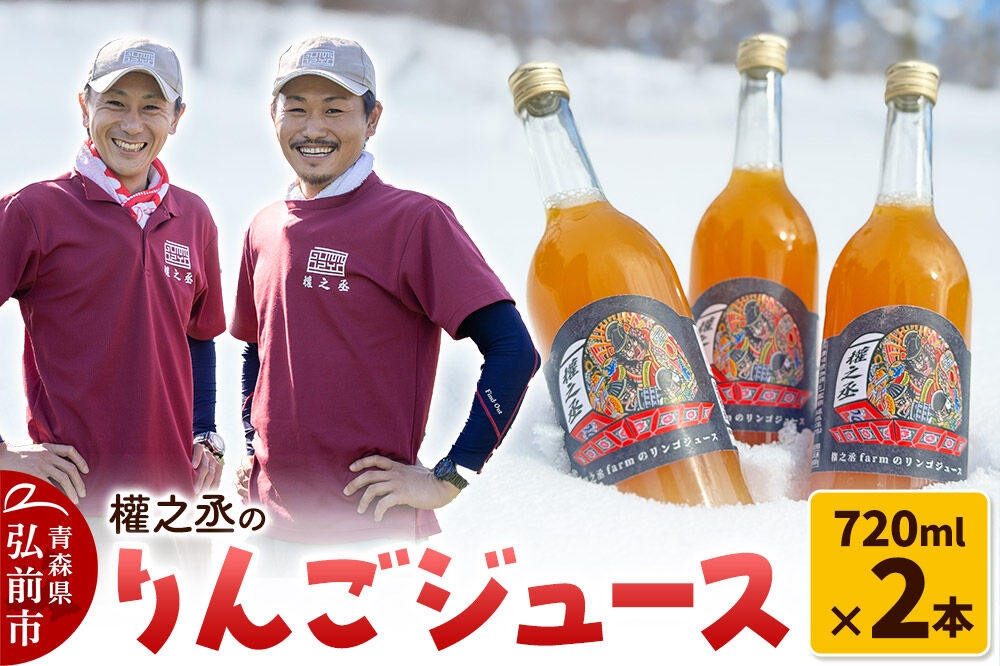 
                  權之丞のりんごジュース 720ml×2本 青森県 弘前市 [りんご リンゴ 林檎 サンふじ ジュース 無添加 ストレート製法]
                