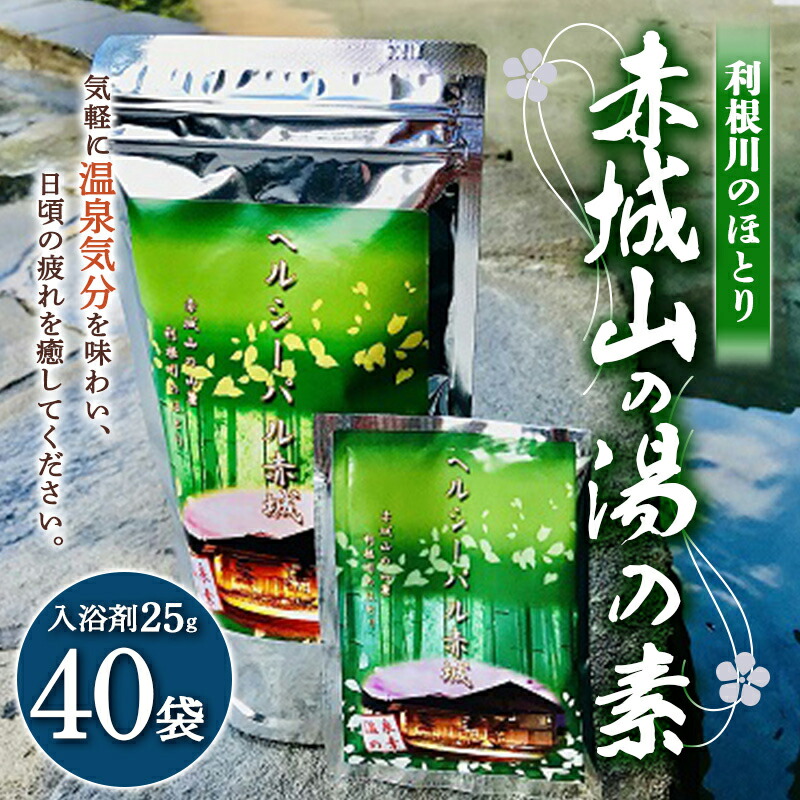 利根川のほとり 赤城山の湯の素 40袋 入浴剤 お風呂 バスタイム 温泉  F4H-0020