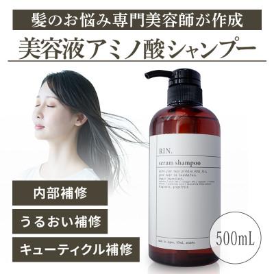 ふるさと納税 高槻市 RIN.美容液アミノ酸シャンプー 500ml【髪の悩み専門美容師が作った】