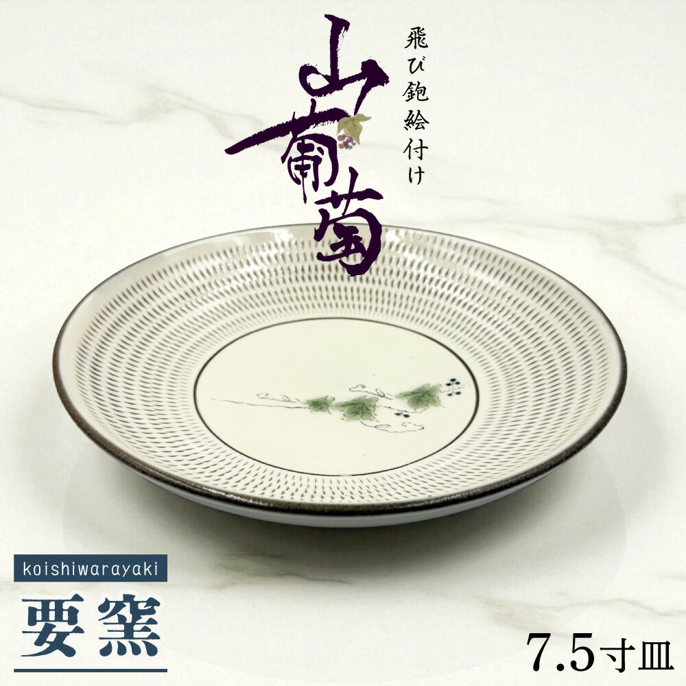 【ふるさと納税】飛び鉋 絵付け 7.5寸皿　山葡萄 【要窯】FK4-S