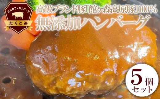 
館ヶ森高原豚100%無添加ハンバーグセット　5個入り　【11218-0460】
