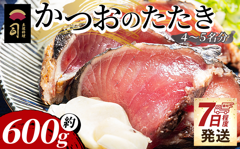 【7日程度で発送】かつおのたたき 計約600g（4～5名分） カツオのたたき 鰹 タタキ 炭火焼き 海鮮 魚 魚介 惣菜 冷凍食品 加工品 刺身 おかず 郷土料理 土佐料理 司 tr-0018