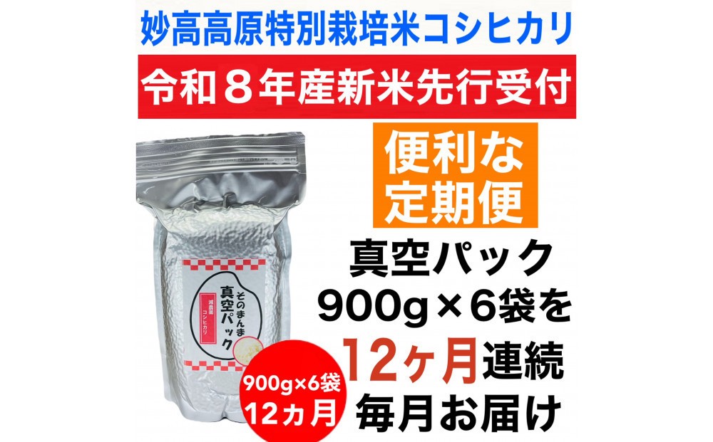 
                  【令和8年産新米 定期便・先行予約】新潟県妙高高原減農薬特別栽培米  真空パック 900g×6袋　全12回
                