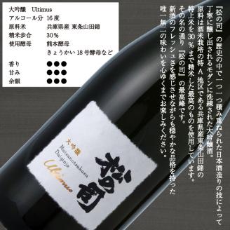 日本酒 松の司 大吟醸 「アルティマス」 1500ml 金賞 受賞酒造 【 お酒 日本酒 酒 松瀬酒造 人気日本酒 おすすめ日本酒 定番 御贈答 銘酒 贈答品 滋賀県 竜王町 】