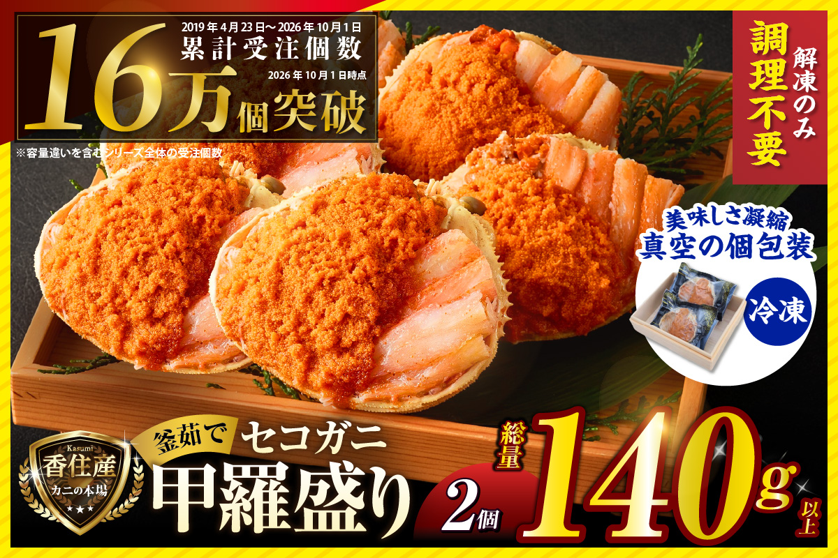【兵庫県香住産 セコガニ 釜茹で 甲羅盛り 約70～80g×2個 総量140g以上 冷凍】 TVで紹介 日本テレビ カンテレ 国産 かに カニ 蟹 せこがに 内子 外子 かに身 かにみそ 海鮮 松葉がに メス 大人気 おすすめ ふるさと納税 返礼品 兵庫県 香美町 香住 日本海フーズ かに市場 07-115