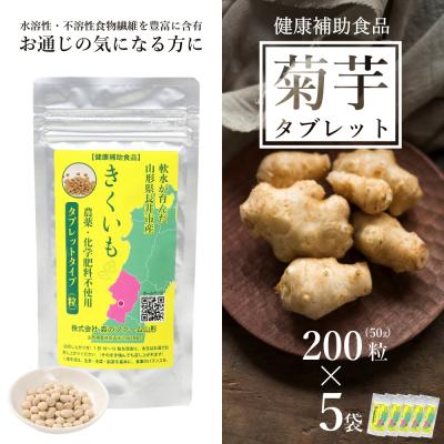 ふるさと納税 長井市 【健康補助食品】長井産菊芋(きくいも)タブレットタイプ50g(200粒)×5袋_E136