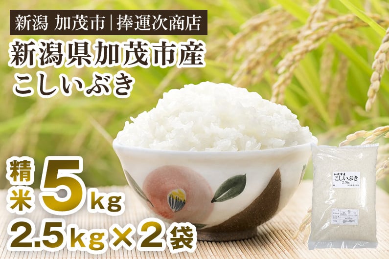 
【令和6年産新米】加茂市産こしいぶき（精米） 5kg（2.5kg×2） 白米 新潟米 新潟産 米 加茂市 捧運次商店
