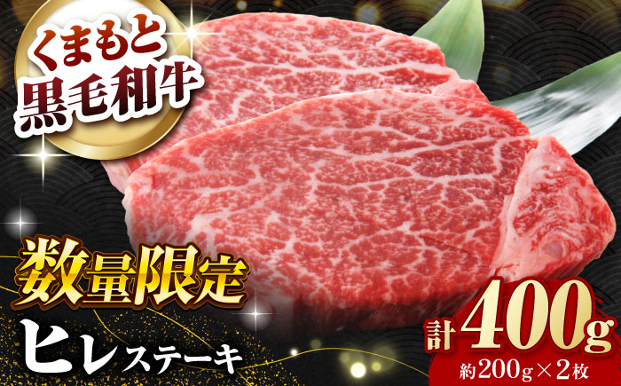 
            【数量限定】熊本県産 黒毛和牛 ヒレステーキ 約400g（約200g×2枚）【有限会社 九州食肉産業】 [ZDQ161]
          