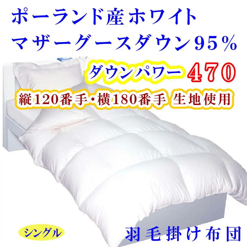 【羽毛布団 】 掛け布団 シングル ポーランド産マザーグース95 120番手 ダウンパワー470 【BE075】