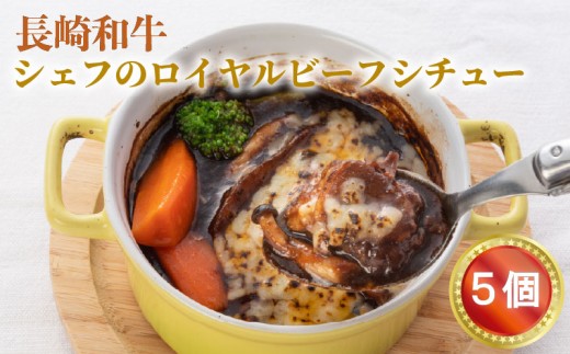 
                  E420 長崎和牛ロイヤルビーフシチュー 5箱入り
                
