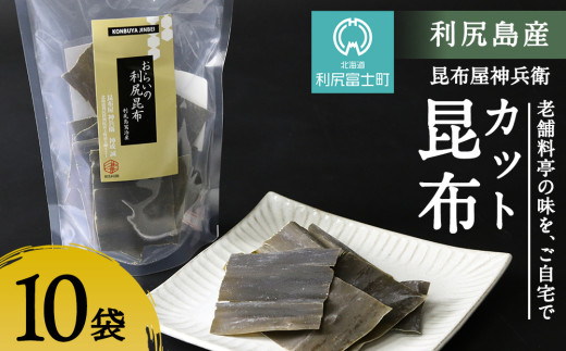 利尻昆布「カット昆布10セット」お届け！《昆布屋神兵衛》