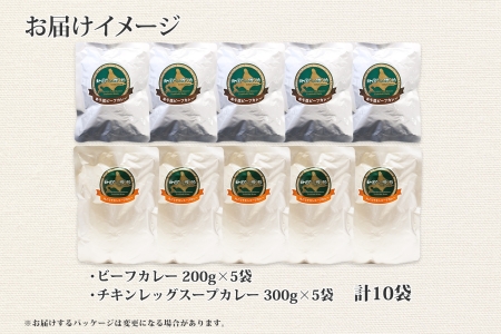 582.ビーフカレー ＆ チキンレッグ スープカレー 食べ比べ 10個 セット 中辛 牛肉 チキン業務用 レトルトカレー 野菜 備蓄 まとめ買い 送料無料 北海道 弟子屈町