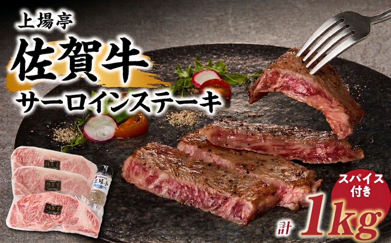 上場亭 佐賀牛サーロインステーキ 1kg【上場亭秘伝のスパイス付き】／ 200g/枚 牛肉 佐賀牛 霜降り サーロイン ステーキ ロース ステーキ用 焼肉 焼き肉 A4 A5 黒毛和牛 お肉 アウトド