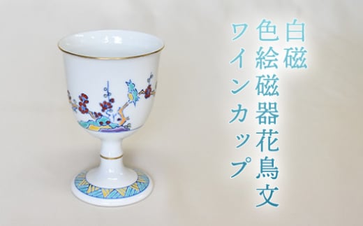 
            白磁 色絵磁器花鳥文ワインカップ　｜HG000974
          