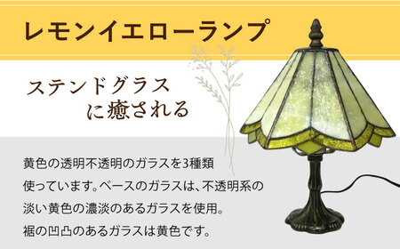 ステンドグラス ランプ スタンド型 レモンイエロー / 照明 ライト ランプ ステンドグラス / 大村市 / ステンドグラス工房ウォークオン[ACAB593]
