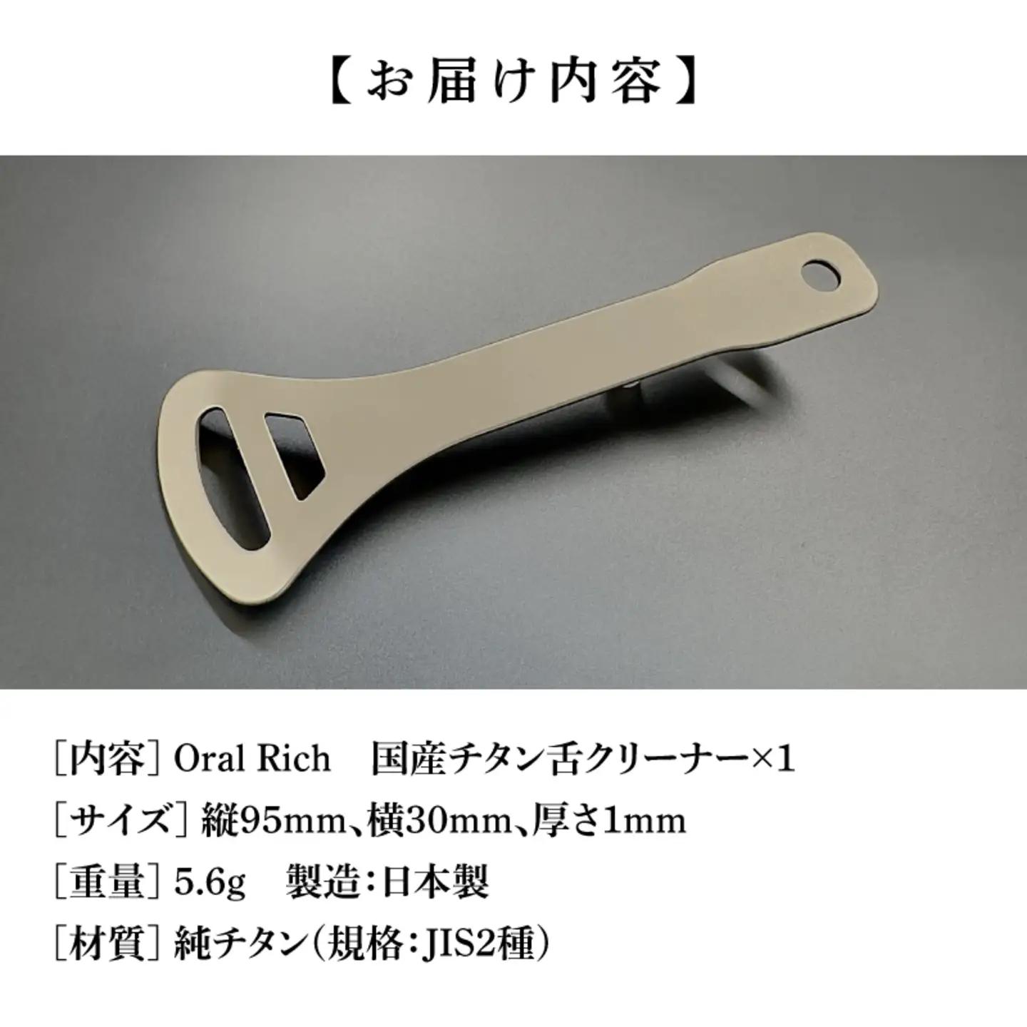 Oral Rich　国産チタン舌クリーナー　雑貨 日用品