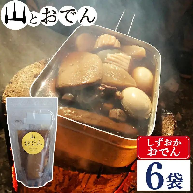 おでん 6袋 セット 山とおでん 静岡おでん キャンプ 真空パック
