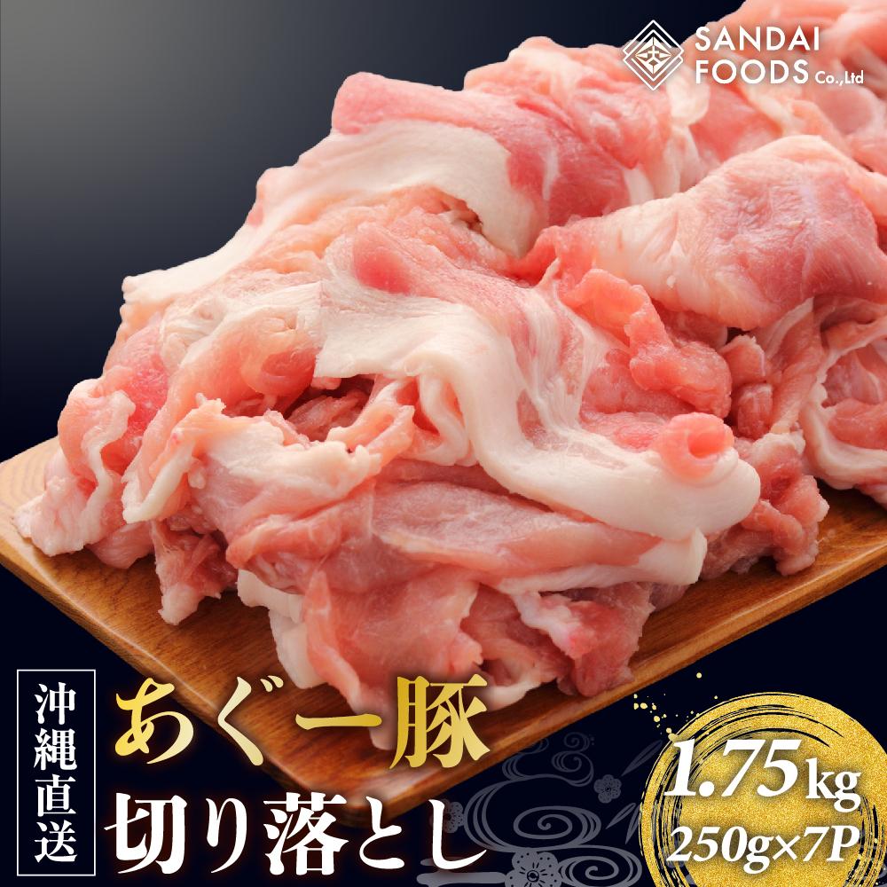 【ふるさと納税】(総重量1.75kg)沖縄県産あぐー豚切り落とし250g×7パック●