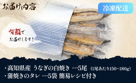 高知県産うなぎの白焼き 5尾 合計750g以上（1尾150〜180g）タレ付き エコ包装 - 鰻 ウナギ しらやき たれ 有頭 おつまみ ご飯のお供 うな丼 うな重 簡易包装 ご家庭用 ご自宅用 老舗
