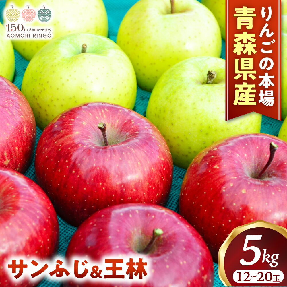 【ふるさと納税】青森りんご【サンふじ＆王林】セット 約5kg（計12〜20玉）【2025年産・先行予約】★2025年12月上旬〜12月下旬頃まで発送予定★りんご 林檎 リンゴ 国産 果物 フルーツ 贈答 土産 青森県 三戸町 H2907