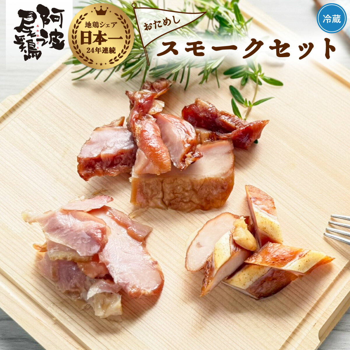 【ふるさと納税】 阿波尾鶏 スモーク 3種 計3パック お試し 地鶏 チキン 鶏肉 もも肉 ささみ すだちオイル 燻製 薫製 スモークチキン 徳島 スモーク