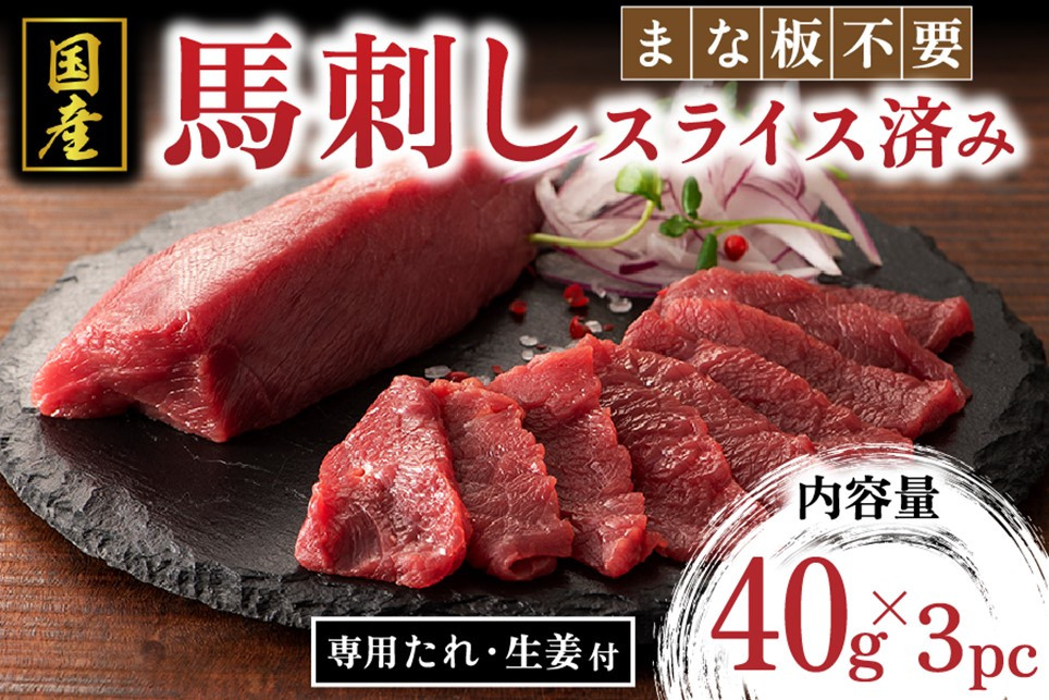 
            【国産】まな板不要！切れてる馬刺し 120g 国産 まな板不要 切れてる 馬刺し 馬肉 馬 生食用 肉刺し 手軽 ギフト 贈答用 熊本 阿蘇 南小国町 送料無料
          