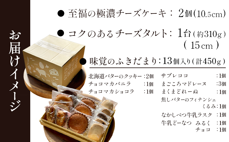 【贅沢セット】なかしべつ人気の焼き菓子13個とチーズケーキ２種類の贅沢セット 計935g【52005】_イメージ4