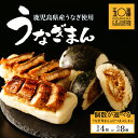 【ふるさと納税】 神楽坂五〇番 うなぎ丼まん ＆ ひつまぶしまん | うなぎまん うなぎ 肉まん 中華まん 冷凍 冷凍食品 中華 点心 飲茶 惣菜 鹿児島県 大崎町 お取り寄せ グルメ