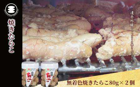 石巻　無着色焼きたらこ80ｇ2個セット