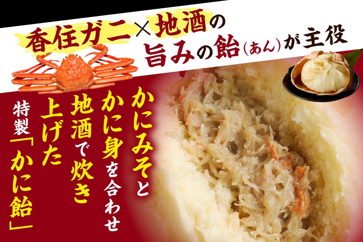 かにみそは地酒でコクと旨味を引き出し、かにの旨味を飴にぎゅっと凝縮。
ほんのり甘いふわふわの皮との相性も抜群。
