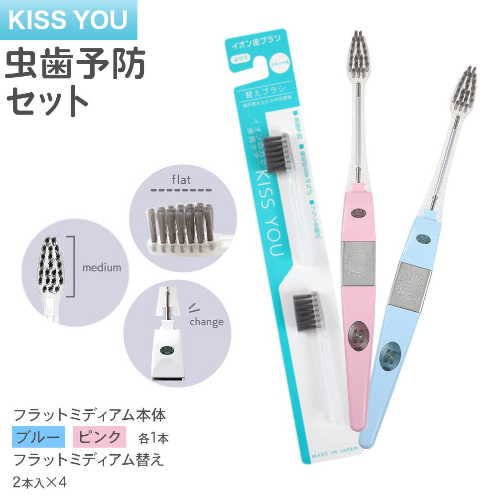 【ふるさと納税】歯ブラシ 歯科衛生士 共同開発 虫歯予防セット KISS YOU フラットミディアム 本体 替え《30日以内に出荷予定(土日祝除く)》 本体 イオン ionic アイオニック 歯ブラシ はみがき マウスケア 健康 虫歯予防 歯周ケア ホワイトニング