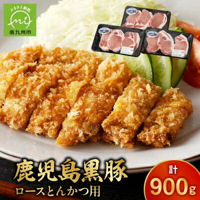【ふるさと納税】鹿児島黒豚ロースとんかつセット900g【配送不可地域：離島】【1186087】