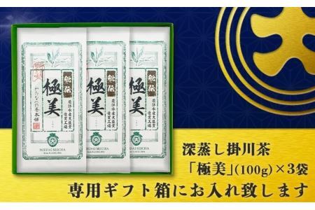 深蒸し掛川茶「 極美 」100g×３袋 新茶 ･ 令和7年5月20日頃より発送 ② 今すぐ発送 令和6年度産 ( ギフト箱入 ） 三重大製茶 1931